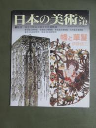 日本の美術542　幡と華鬘