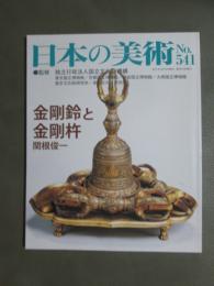 日本の美術541　金剛鈴と金剛杵