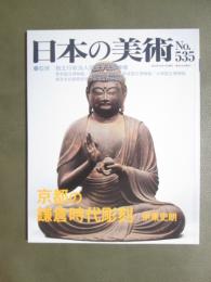 日本の美術535　京都の鎌倉時代彫刻