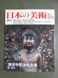 日本の美術513　清涼寺釈迦如来像