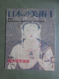 日本の美術380　虚空蔵菩薩像