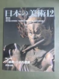 日本の美術379　八部衆・二十八部衆