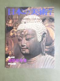 日本の美術242　薬師如来像