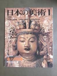 日本の美術224　近江の仏像