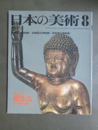 日本の美術159　誕生仏