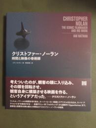 クリストファー・ノーラン　時間と映像の奇術師