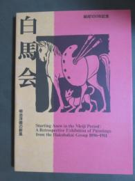 図録　結成100年記念　白馬会　明治洋画の新風