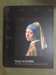 図録　フェルメールとその時代展
