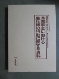 十五年戦争極秘資料集4　満州事変における憲兵隊の行動に関する資料