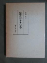 増訂　隋唐暦法史の研究