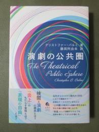 演劇の公共圏