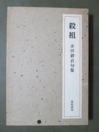 殺祖　永田耕衣句集