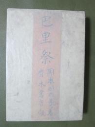 巴里祭