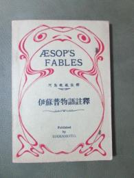 伊蘇普物語註釋