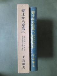楽土から奈落へ　満洲国の終焉と百万同胞引揚げ実録