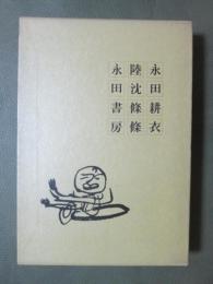 陸沈條條