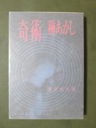 奇術　種あかし