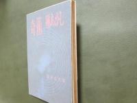 奇術　種あかし