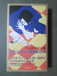 寺山修司名言集　身捨つるほどの祖国はありや