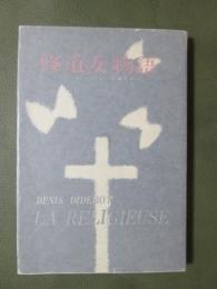 修道女物語