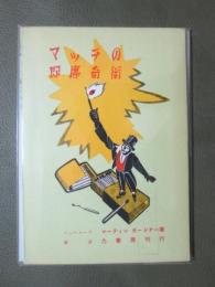 マッチの即席奇術