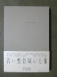 若い整骨師の肖像