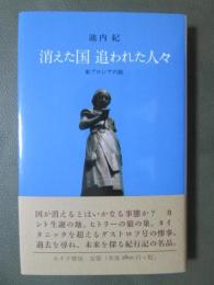 消えた国追われた人々　東プロシアの旅