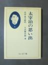 太宰治の思い出　弘高・東大時代