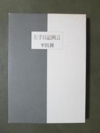 左手日記例言