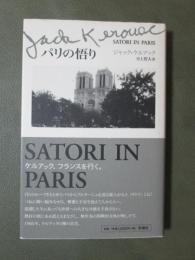 パリの悟り