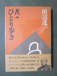茂一ひとり歩き