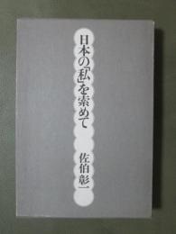 日本の「私」を索めて