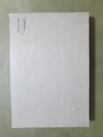 日本の「私」を索めて