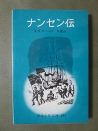 ナンセン伝
