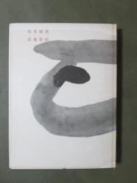 詩集　影絵