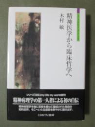 精神医学から臨床哲学へ