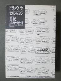 ドリュウ・ラ・ロシェル日記1939-1945