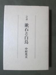 <評論>漱石と白鳥