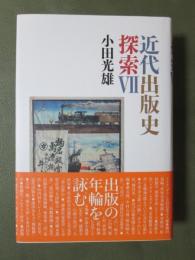 近代出版史探索7