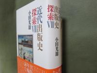 近代出版史探索7