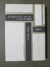 トスカニーニ　生涯と芸術