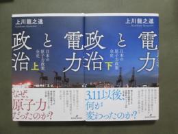 電力と政治　全2冊