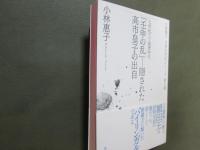 小林惠子日本古代史シリーズ7　七世紀〔三〕・盛唐時代　「壬申の乱」-隠された高市皇子の出自
