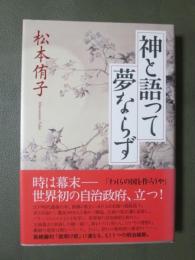 神と語って夢ならず