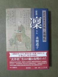 新版　凜　近代日本の女魁・高場乱