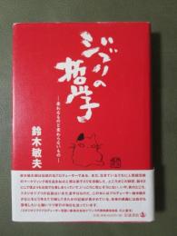 ジブリの哲学　変わるものと変わらないもの