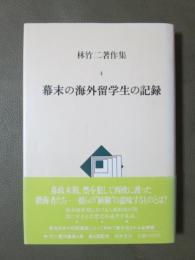林竹二著作集4　幕末の海外留学生の記録