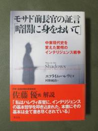 モサド前長官の証言「暗闇に身をおいて」　中東現代史を変えた驚愕のインテリジェンス戦争