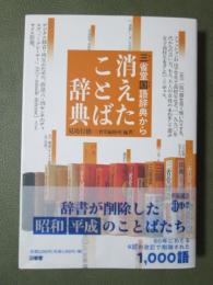 三省堂国語辞典から　消えたことば辞典