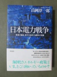 日本電力戦争　資源と権益、原子力をめぐる闘争の系譜